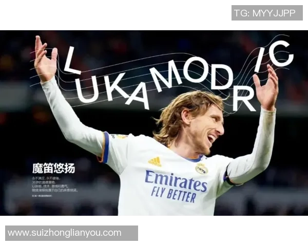 莫德里奇：从克罗地亚足球之星到世界足坛传奇的辉煌历程